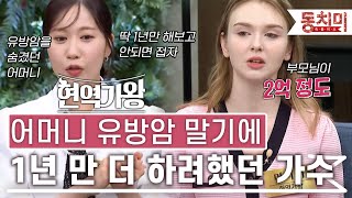 [TALK 쏘다] 숨겨왔던 어머니의 유방암 말기, 1년만 더 해보고 가수 포기 하려 했었다｜#TALK 쏘다