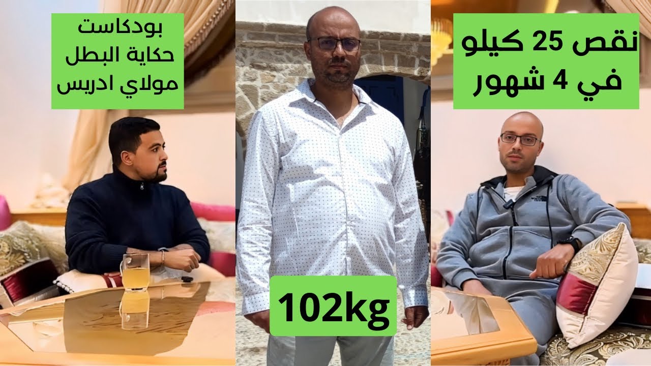 (3) بودكاست حكاية بطل : مولاي ادريس من أگادير بين ادمان الخبز و الحلويات و ادمان الصيام المتقطع