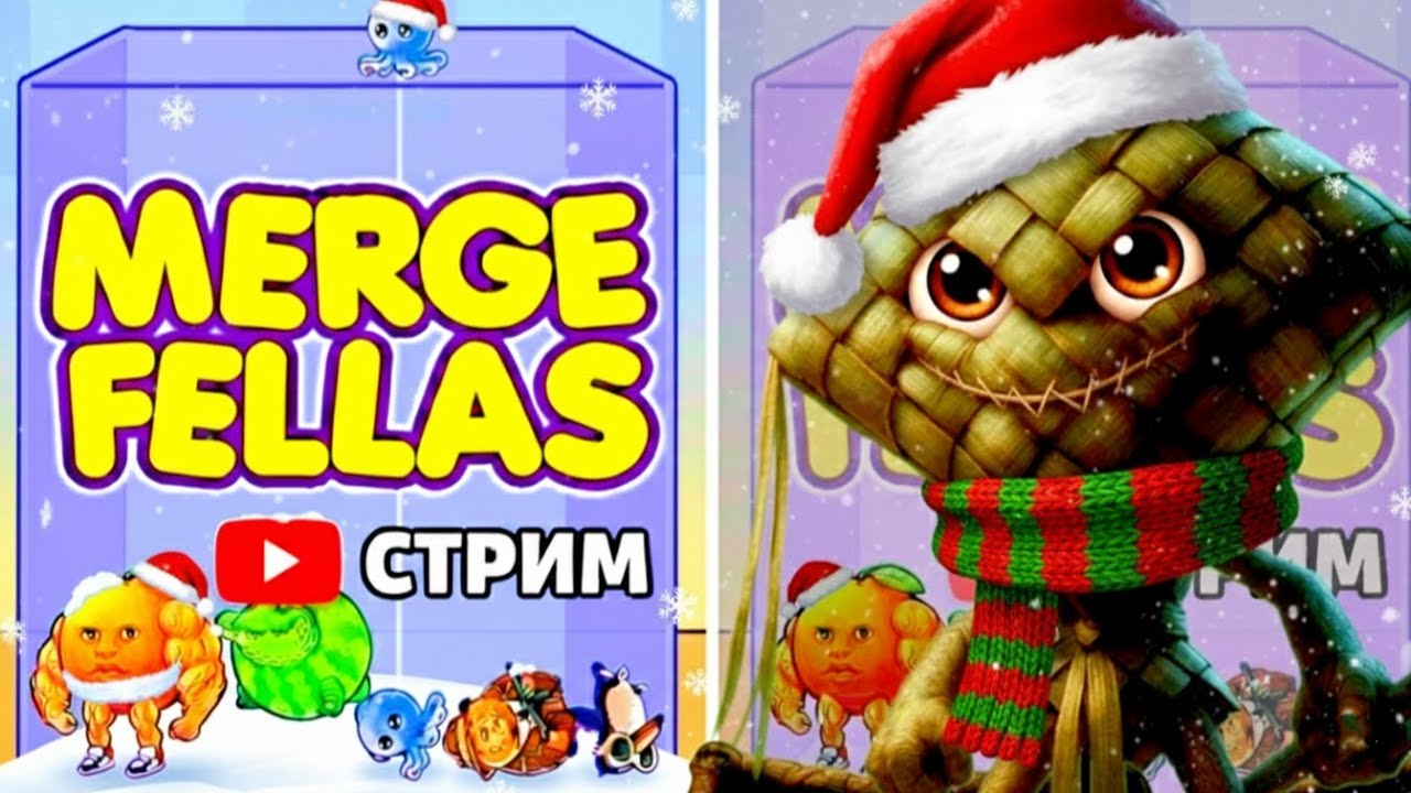 👽 ИТАЛЬЯНСКИЙ БРЕЙНРОТ КЕТУПАТ КЕПАТ | ИГРАЕМ в Merge Fellas | STREAM & CHILL 🔥