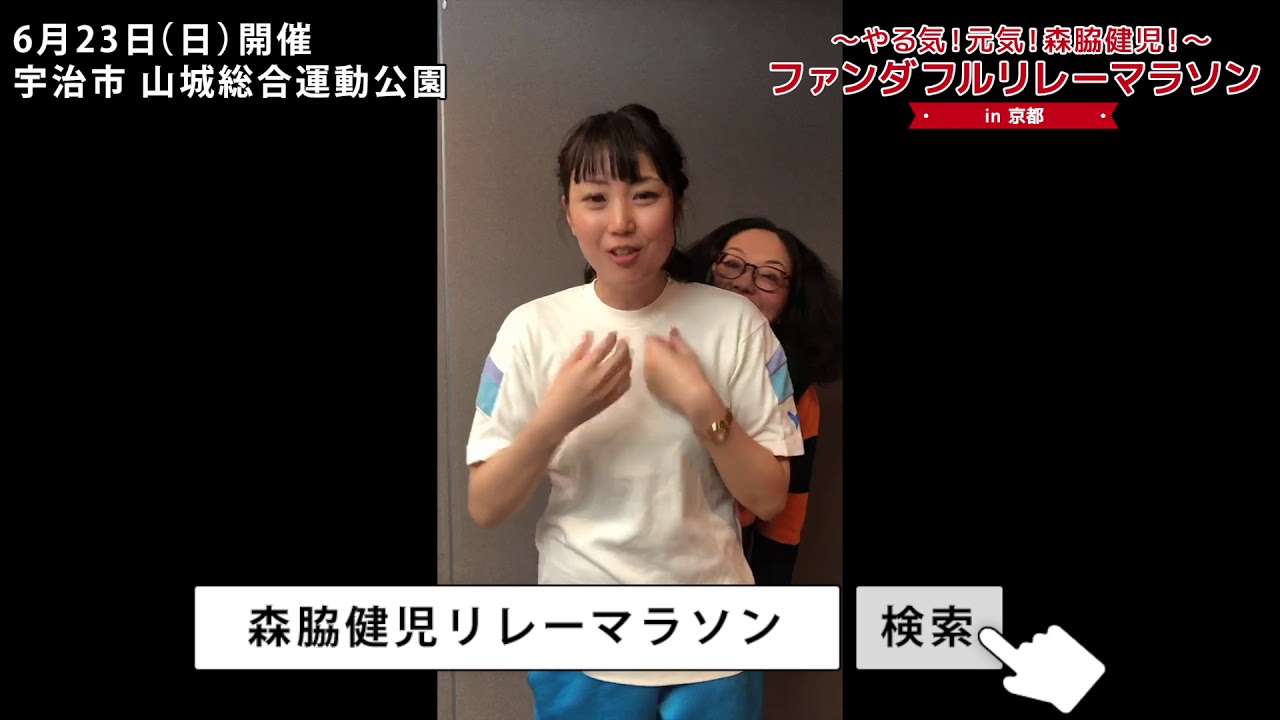 やる気 元気 森脇健児 ファンダフルリレーマラソン In 京都 19