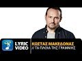 Κώστας Μακεδόνας - Τα Πλοία Της Γραμμής (Official Lyric Video HQ)