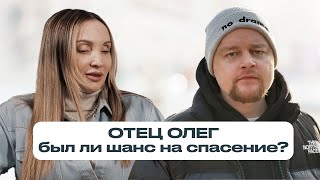 ОТЕЦ ОЛЕГ: был ли у него шанс на выздоровление? Что такое злокачественная наркомания?