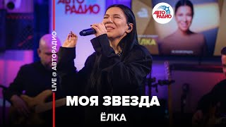 Ёлка - Моя Звезда (LIVE @ Авторадио)