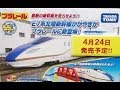 プラレール 発売予定 E7系北陸新幹線「かがやき」 紹介