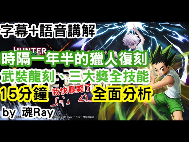 【魂Ray】《神魔之塔》萬眾矚目的獵人復刻啦！113倍核彈拳，比鑽石還硬的傑犽重返農藥！