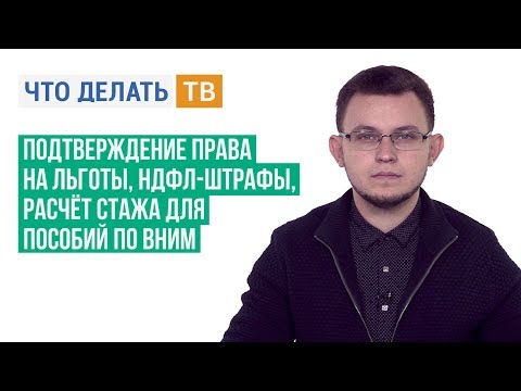 Подтверждение права на льготы, НДФЛ-штрафы, расчёт стажа для пособий по ВНиМ