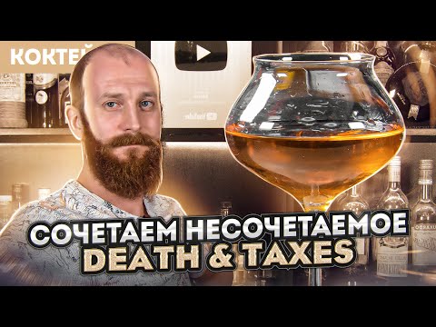 DEATH & TAXES — коктейль необычный, но вкусный