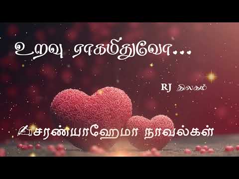 உறவு ராகமிதுவோ - சரண்யாஹேமா || முழுநாவல் || ஒலிச்சித்திரம் ||  ஒலிப்புத்தகம் || SaranyaHema