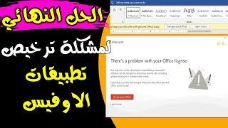 [Fixed] Get Genuine Office 2016/2019 - الطريقة الثالثة والنهائية | حل مشكلة ترخيص تطبيقات الاوفيس