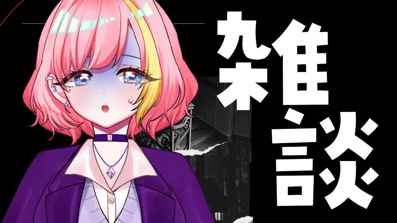 【雑談】鼻の粘膜を焼きにいく【Vtuber 屋根ノ裏シノ  】