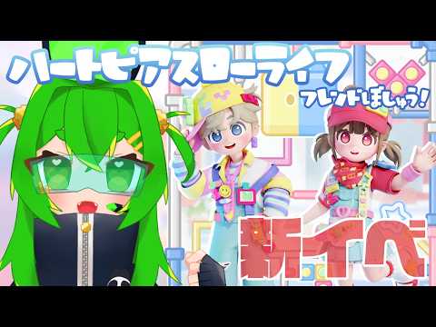 【ハートピア】フレ募集🫶新イベ「ブロック市街地」楽しむぞ！🔴【ハートピアスローライフ】