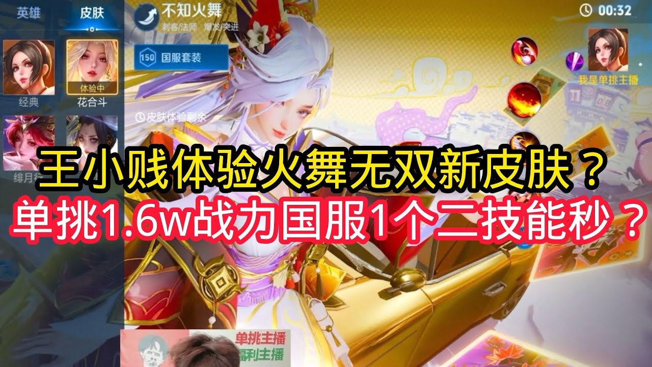 王小贱：王小贱单挑不知火舞无双新皮肤？单挑1.6w战力国服火舞1个技能秒？【王者荣耀】