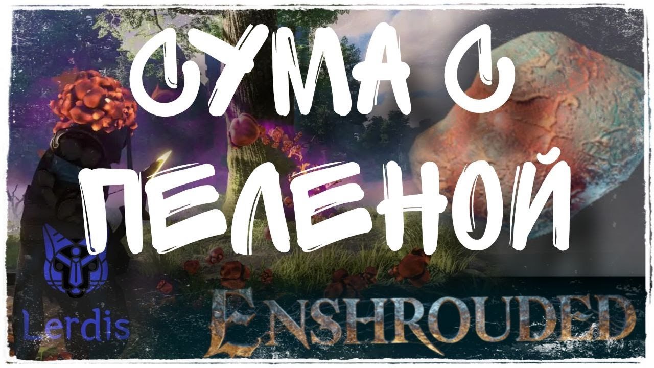 Enshrouded сумы с пеленой