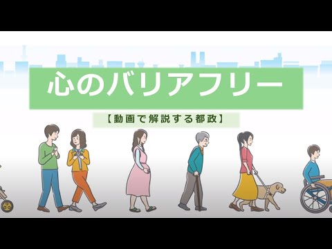 心のバリアフリー　#動画で解説する都政（手話あり版）