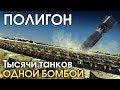 ПОЛИГОН #169: Тысячи танков одной бомбой / War Thunder