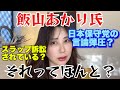 「飯山あかり氏‼️日本保守党の言論弾圧⁉️スラップ訴訟されている⁉️🥶それってほんと❓」