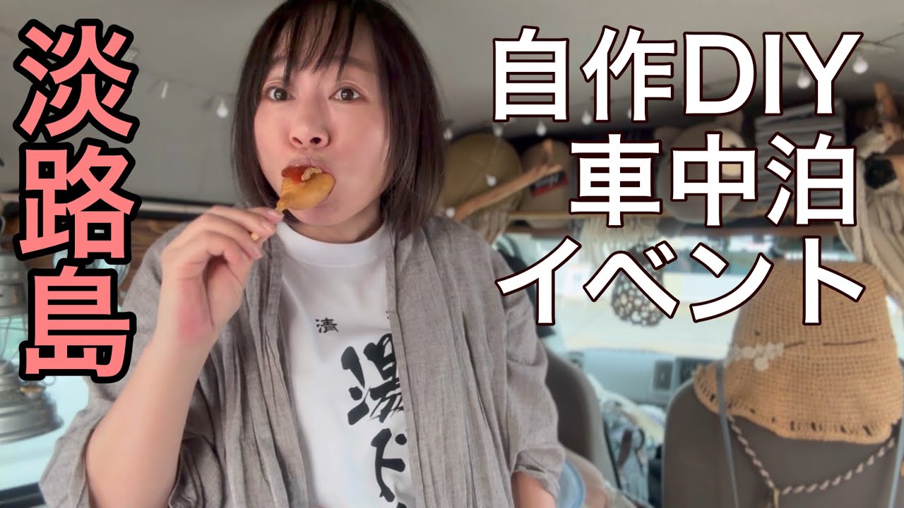 【スゴ技車中泊】自作DIYが集うMobiwell Awajiに潜入してキマシタ