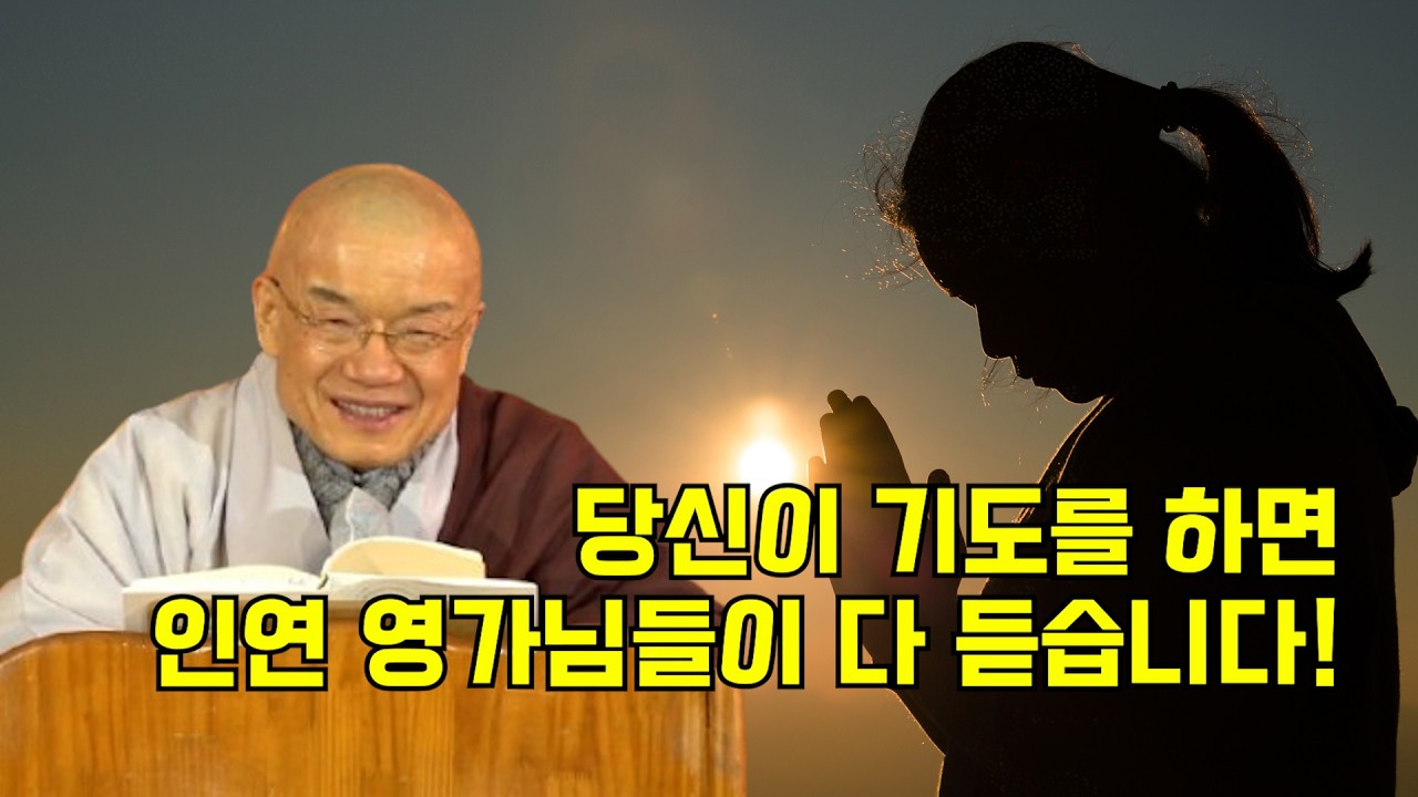 당신이 기도를 하면 기도 내용을 인연 영가님들이 다 듣습니다!