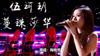 蔓珠莎华 (伍珂玥) 歌+字幕