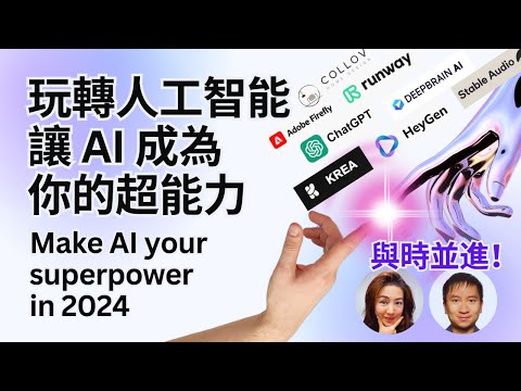 玩轉人工智能，讓AI成為你的超能力 Make AI Your Superpower in 2024