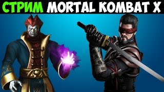 Mortal Kombat Стрим MKX Попался мощный Некромант