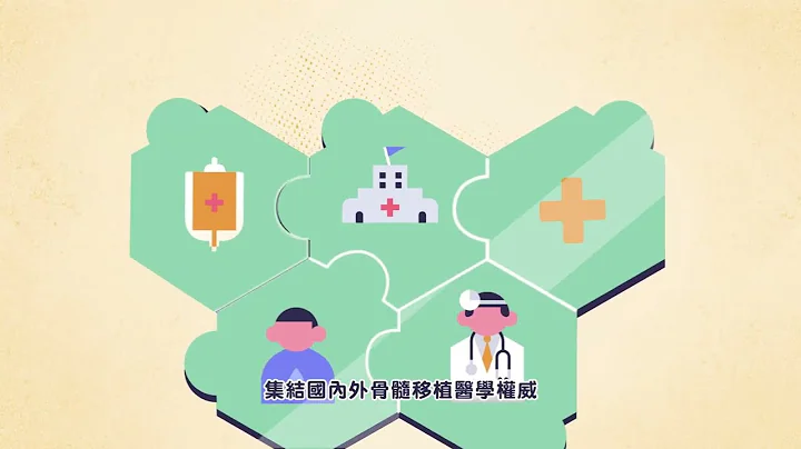 認識造血幹細胞捐贈/你知道現在「捐骨髓」就和捐血一樣簡單嗎？ - 天天要聞