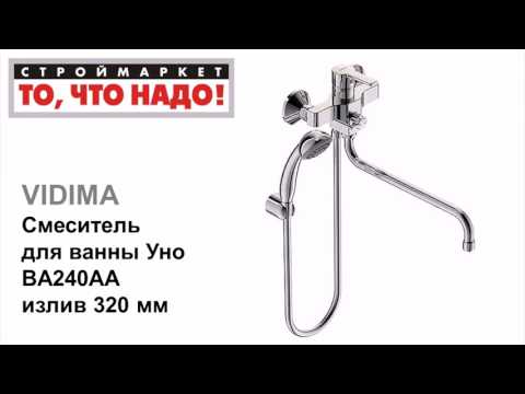 10 34 346003 Смеситель для ванны Уно BA240AA 10 34 346003 Смеситель для ванны Уно BA240AA