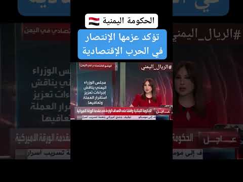 عاجل شاهد الحكومة اليمنية تؤكد عزمها الإنتصار في الحرب الإقتصادية اليمن عدن الريال اليمني