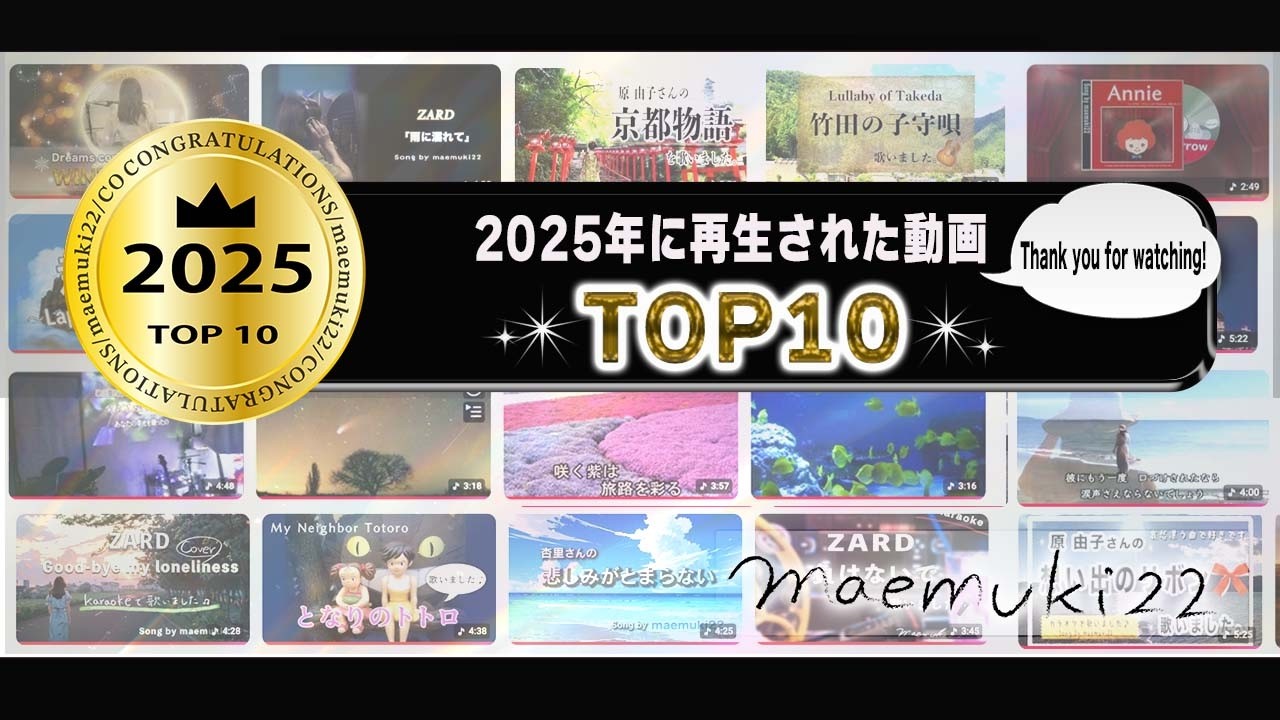 【2025年】動画再生TOP10  〜ランキング動画〜　Created by maemuki22