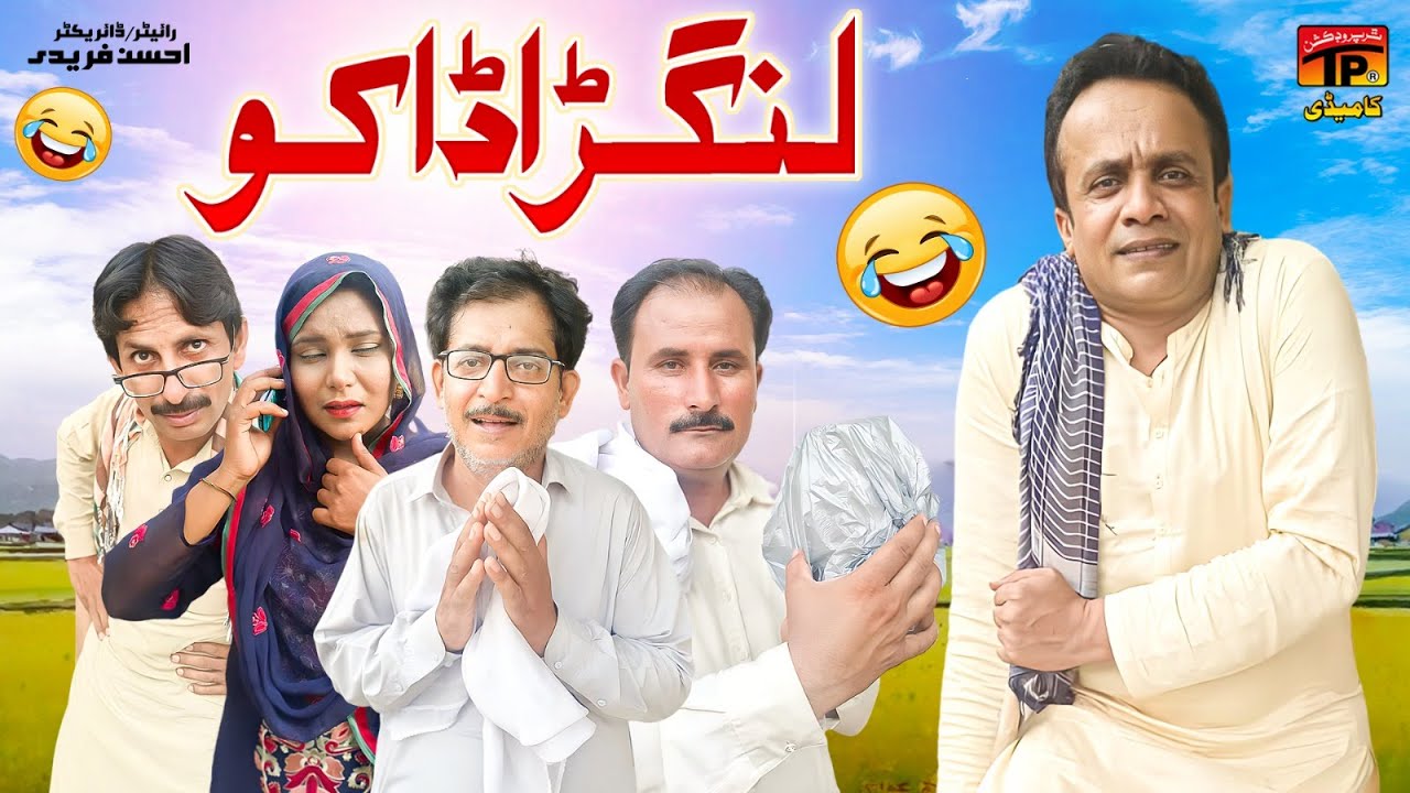 Langhra Dako | Akbar Jalali | TP Comedy
