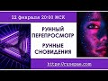 Рунный перепросмотр. Рунные сновидения.