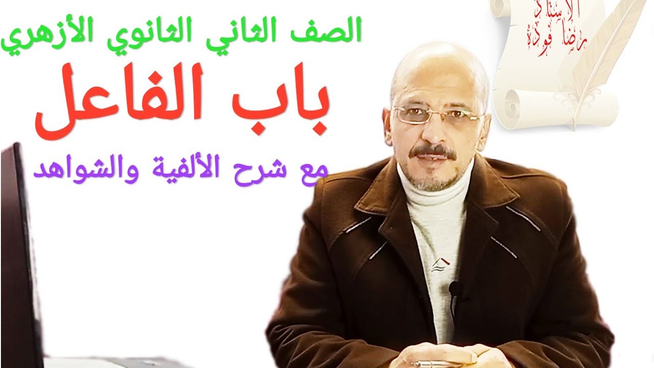 باب الفاعل كاملا مع ألفية ابن مالك والشواهد في ساعة / 2 ث أزهر
