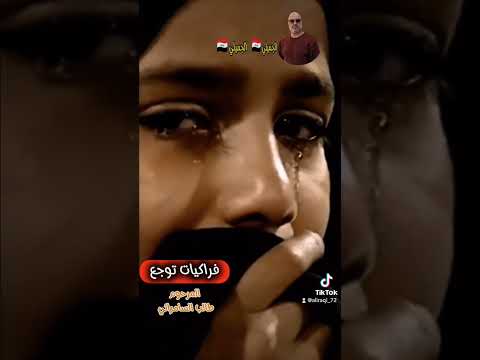 المرحوم طالب السامرائي فراكيات حزينه