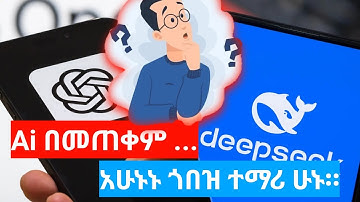 How to use ChatGPT and DeepSeek AI for studying.እንዴት ChatGPT እና DeepSeek AI መጠቀም እንችላለን? A+