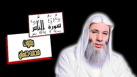 سورة الناس محمد حسان - Surah Al Nas Muhammad Hassan