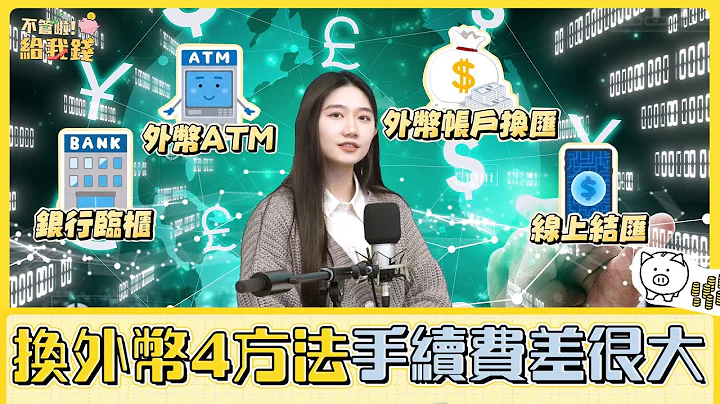 出國玩換外幣4方法 手續費差很大／不管啦！給我錢EP21／理財 換匯 - 天天要聞