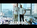 Из Самары в Лос-Анджелес. Проект - "Будь лучше сегодня"