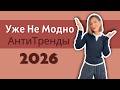 Что Вышло из Моды и Чем Заменить Тренды и АнтиТренды 2026 года Stop Wearing This In 2026