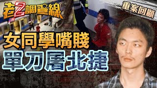 【案100】忤惡! 震駭全球的北捷無差別事件 只因2個少女惹到他... @cti52oz
