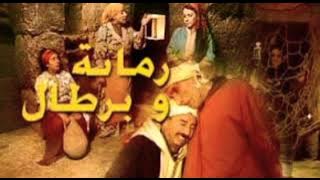 جينيريك رمانة و برطال MUSIC AUDIO Rmana Et Bertal