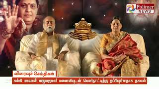 கல்கி பகவான் விஜயகுமார் வெளிநாட்டிற்கு தப்பியுள்ளதாக தகவல்