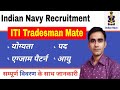 Indian navy ITI tradesman mate recruitment 2023 24|| navt mate vacancy syllabus 2024||