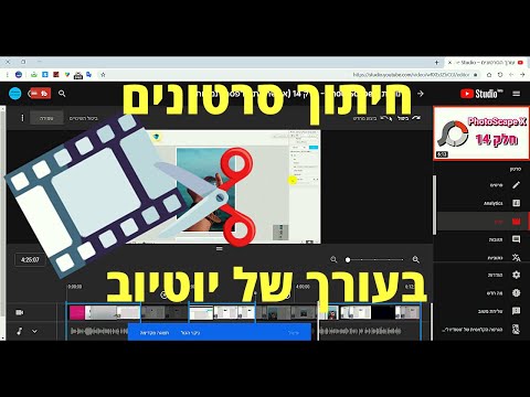 איך לערוך סרטונים (עם העורך הפנימי של יוטיוב)