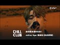 《CHILL CLUB》給你最浪漫的失約！Jeffrey Ngai 魏浚笙《失約巴黎》