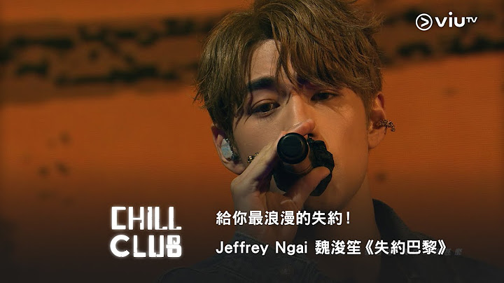 《CHILL CLUB》給你最浪漫的失約！Jeffrey Ngai 魏浚笙《失約巴黎》