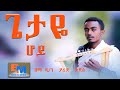 F/taa Dn Yaared Taaddasaa Geetaye Hoyiዘ/ር ዲ/ን ያሬድ ታደሰጌታዬ ሆይ @bikiltu Media
