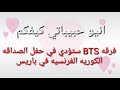 فرقه BTS ستؤدي في حفل الصداقه الكوريه الفرنسيه في باريس 