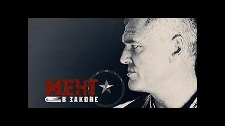 Мент в Законе 8 сезон 01 серия 1 Мент в Законе 8 сезон 01 серия 1