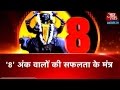 Dharm: Aaj Tak | January 16, 2016 | 6:30 AM | Number '8' Can Make You Rich