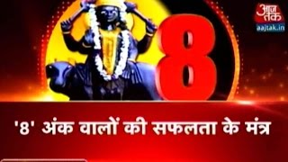 Dharm: Aaj Tak | January 16, 2016 | 6:30 AM | Number '8' Can Make You Rich